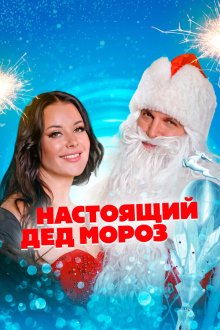  Настоящий Дед Мороз (2023) 