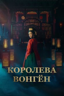  Королева Вонгён (2025) Wongyeong