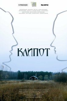  Клипот (2024) 
