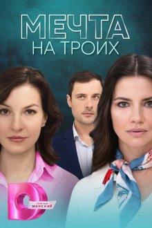  Мечта на троих (2024) 