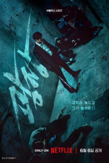  Пощады не будет (2025) Gwangjang