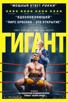  Гигант (2025) Giant