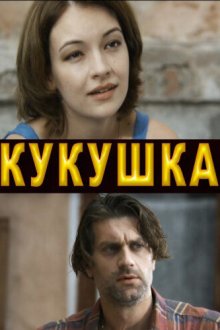  Кукушка (2010) 