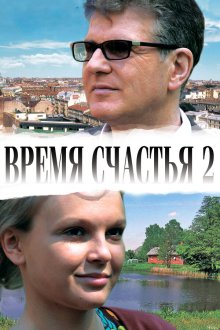  Время счастья 2 (2010) 
