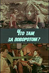  Что там, за поворотом? (1980) 