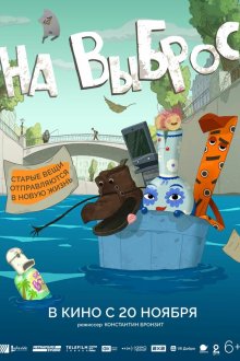  На выброс (2025) 