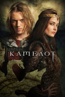 Камелот (2011) Camelot 