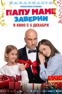  Папу маме заверни (2024) 