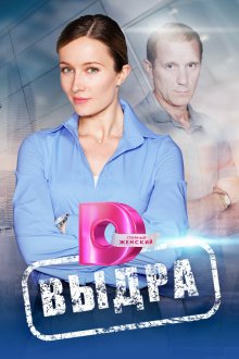  Выдра (2023) 