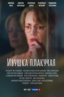  Ивушка плакучая (2024) 