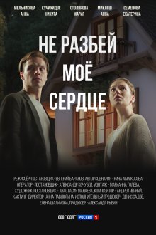  Не разбей мое сердце (2024) 