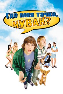  Где моя тачка, чувак? (2000) Dude, Where's My Car?