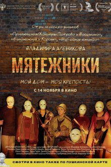 Мятежники (2024) 