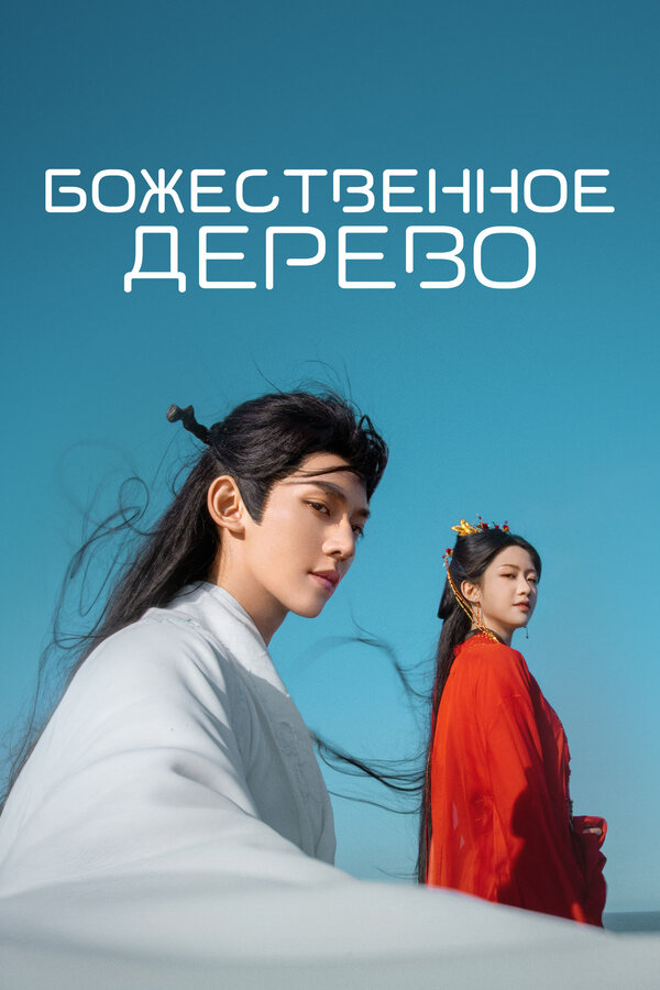 Божественное дерево / В Сендае растут деревья (2025) Xian tai you shu