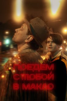  Поедем с тобой в Макао (2023) 