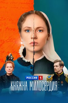  Княжна милосердия (2024) 