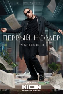  Первый номер (2024) 