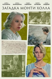 Загадка Монти Холла (2023) 
