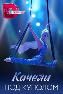  Качели под куполом (2023) 