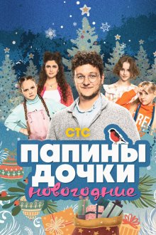  Папины дочки. Новогодние (2023) 