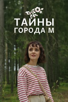  Тайны города М. Рассвет наступит незаметно (2023) 