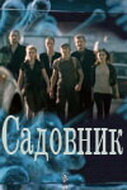  Садовник (2010) 