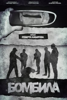  Бомбила (2023) 