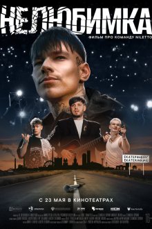  Нелюбимка (2024) 