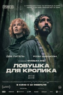  Ловушка для кроликов (2025) Rabbit Trap