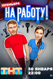  На работу! (2024) 