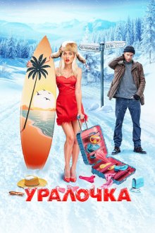  Уралочка (2024) 
