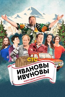  Ивановы-Ивановы. Новогодние каникулы (2023) 