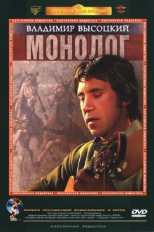 Владимир Высоцкий. Монолог (1987) 