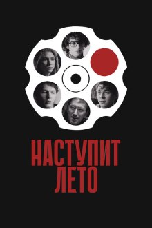  Наступит лето (2024) 