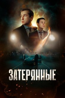  Затерянные (2024) 