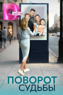  Поворот судьбы (2024) 