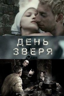  День зверя (2010) 