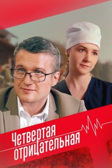  Четвёртая отрицательная (2023) 
