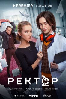  Ректор (2024) 