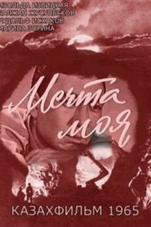  Мечта моя (1965) 