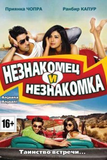  Незнакомец и незнакомка (2010) Anjaana Anjaani