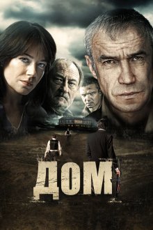  Дом (2011) 