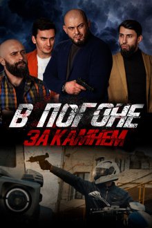  В погоне за камнем (2023) 