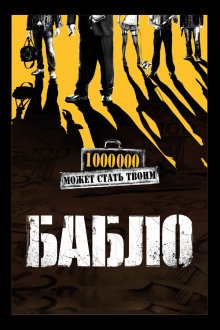  Бабло (2011) 