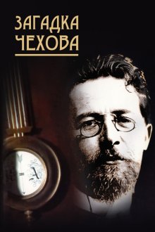  Загадка Чехова (2010) 