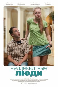  Неадекватные люди (2010) 