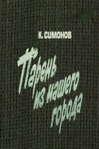  Парень из нашего города (1978) 