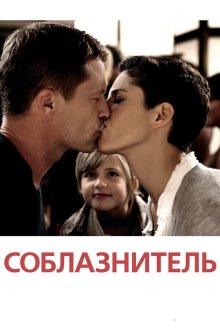  Соблазнитель (2011) Kokowääh
