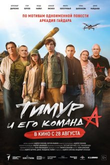  Тимур и его команда (2025) 