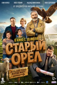 Старый орёл (2026)